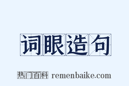 词眼造句是什么意思的图片
